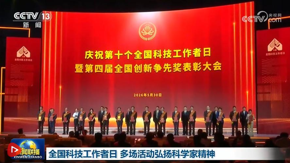 全国科技工作者日 多场活动弘扬科学家精神