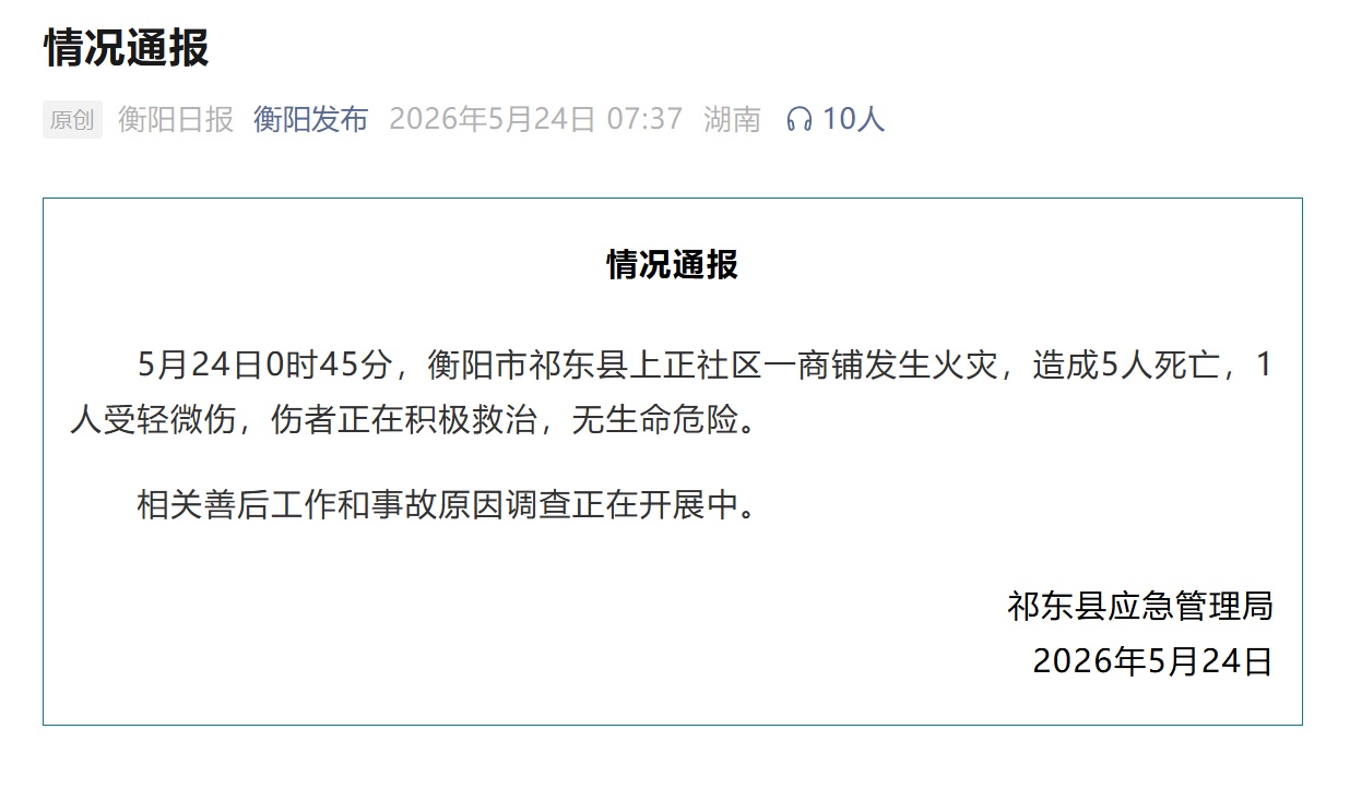  湖南祁东一商铺发生火灾致5死