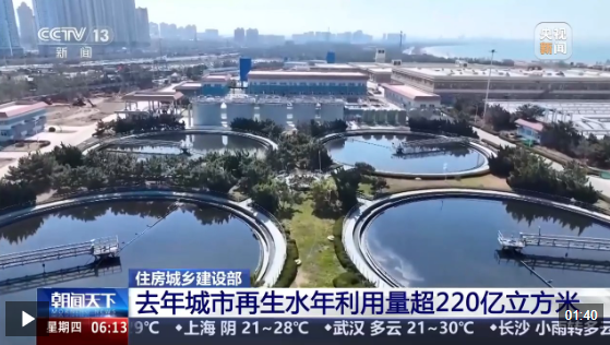 视频丨利用量超220亿立方米 再生水已成我国城市稳定的“第二水源”