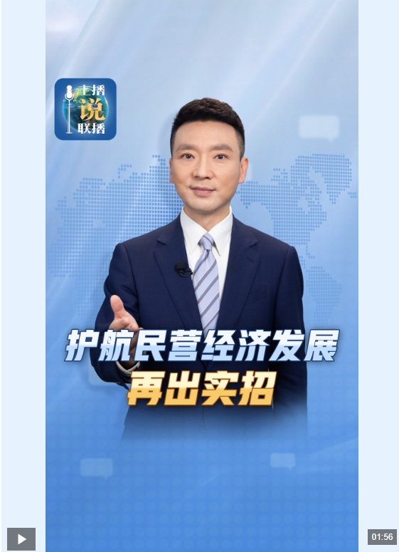 主播说联播丨护航民营经济发展，再出实招