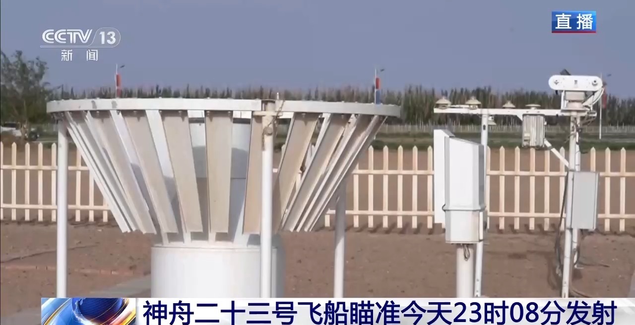  神舟二十三号发射在即 发射窗口气象条件整体向好