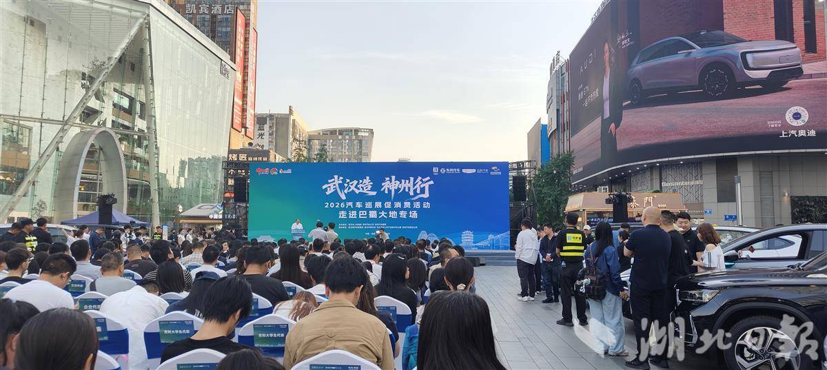 “武汉造”汽车巡展促消费活动走进成都  面向四川投放2000万元消费券