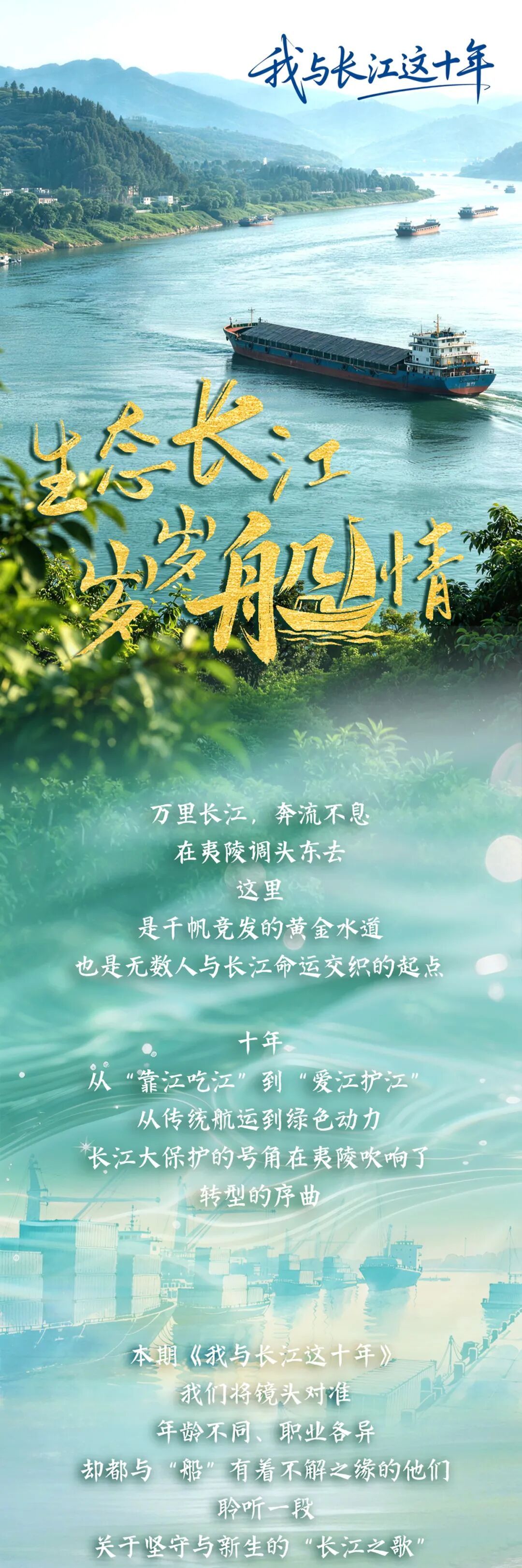 我与长江这十年｜生态长江，岁岁“船”情