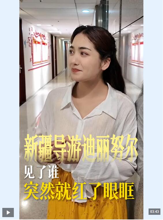  新疆导游迪丽努尔来北京见到他，不禁红了眼眶……