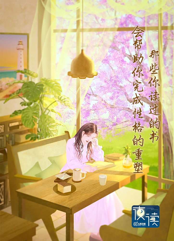 【夜读】为什么人一旦读书多了，性格就变了