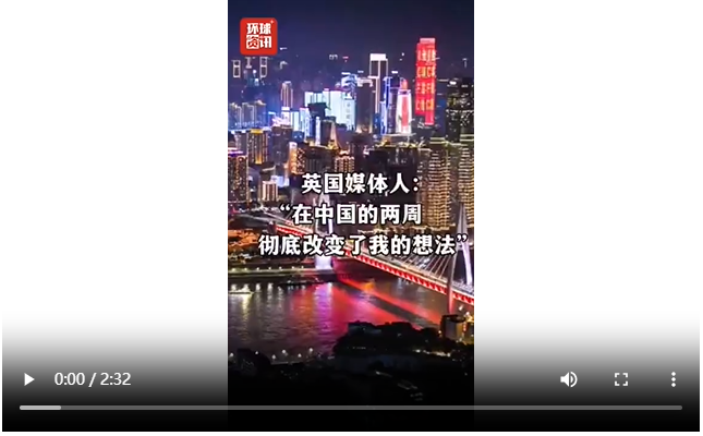 视频｜英国媒体人：“在中国的两周，彻底改变了我的想法”
