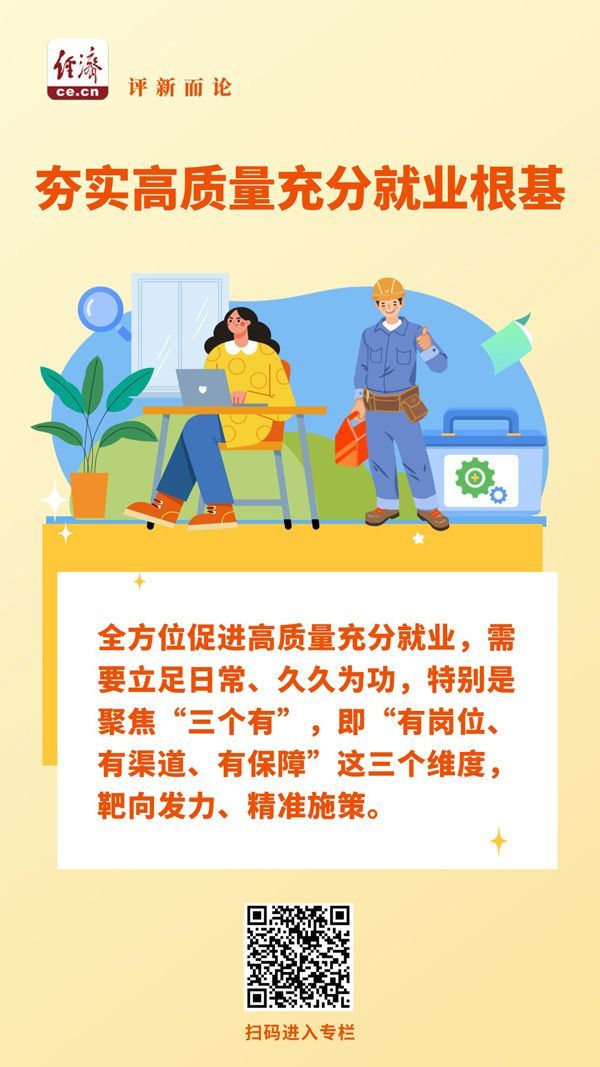 锚定“三个有”，夯实高质量充分就业根基