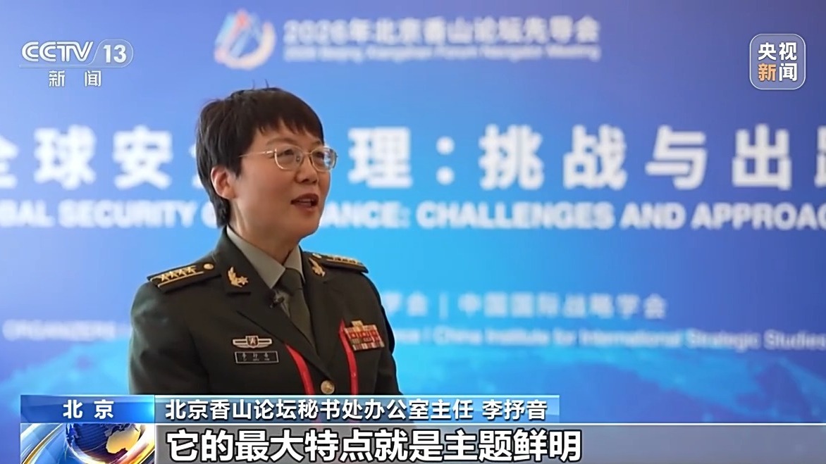 为全球安全治理贡献中国智慧 2026年北京香山论坛先导会正式开幕