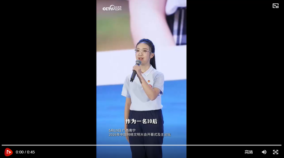  2026年中国网络文明大会｜仇子瑶：应主动提升数字素养，善用数智技术赋能学习助力成长