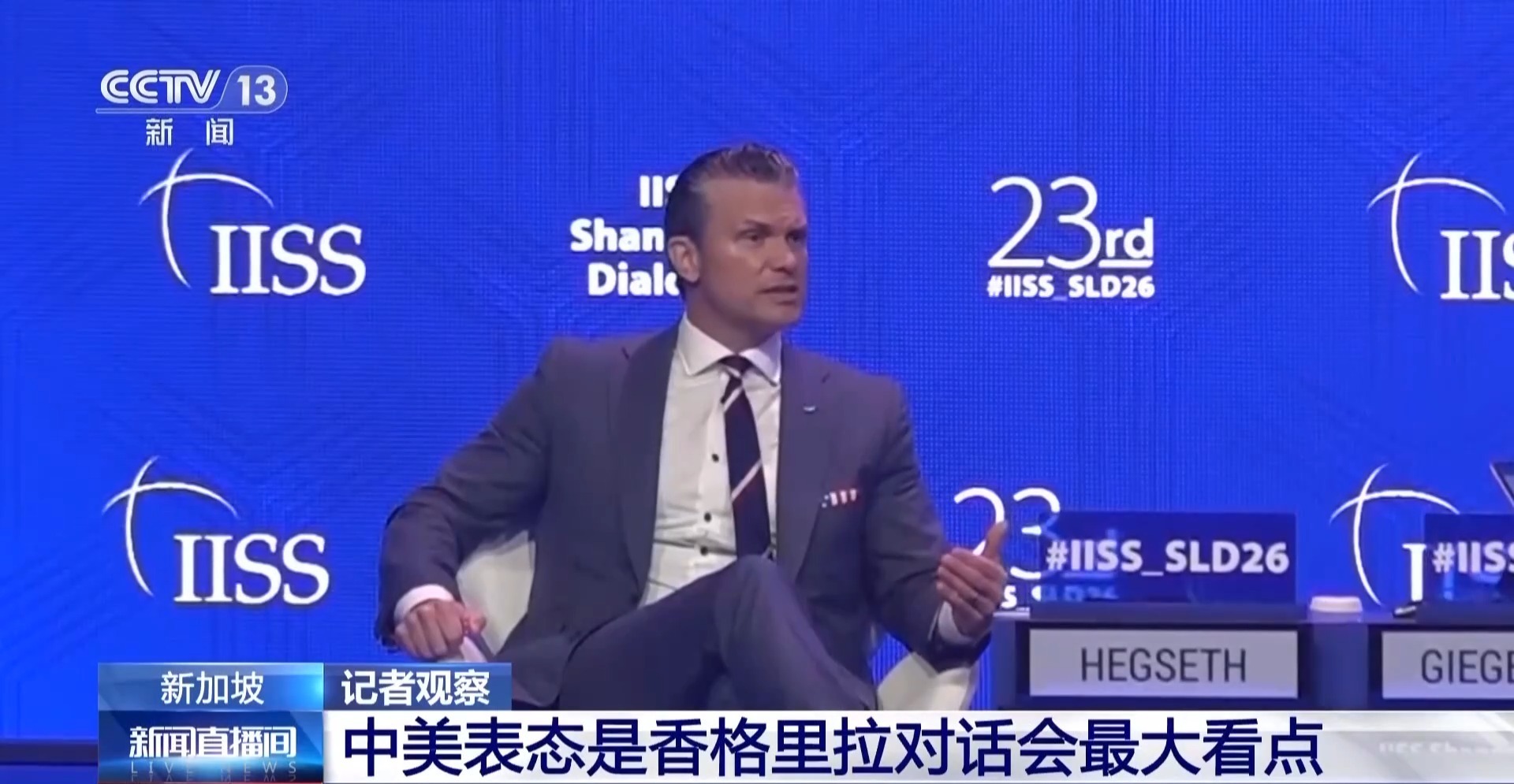 总台记者观察丨香格里拉对话会进入最后一天 中美表态是最大看点