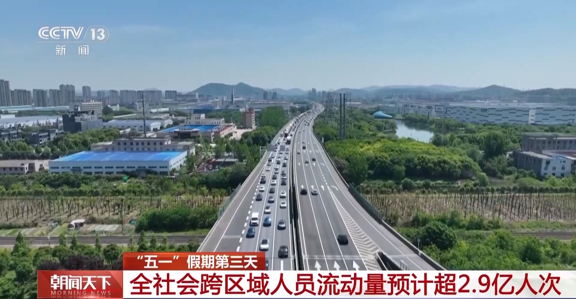 假期第三天 全社会跨区域人员流动量预计超2.9亿人次