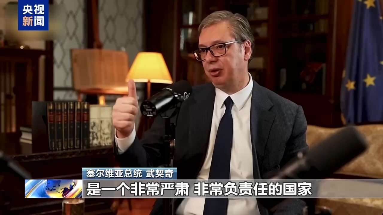 武契奇：中国是一个非常严肃、负责任的国家