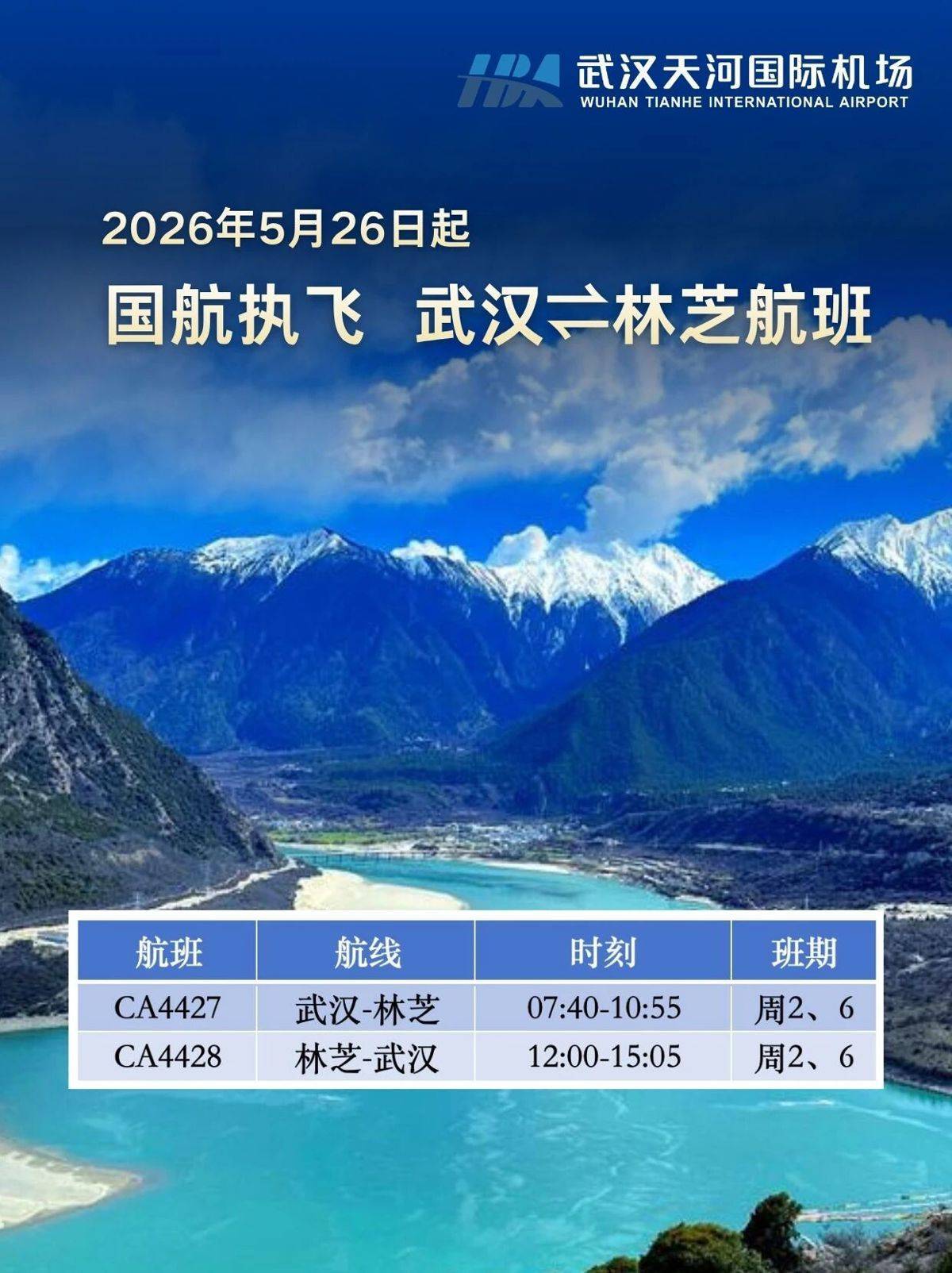 本月底武汉将新开直飞林芝航线