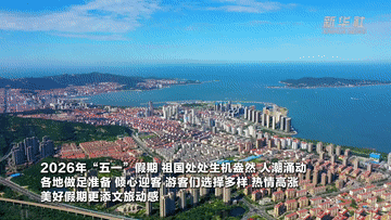 小长假里看中国｜从“单点火爆”到“全域共赢”，点燃县域文旅新引擎