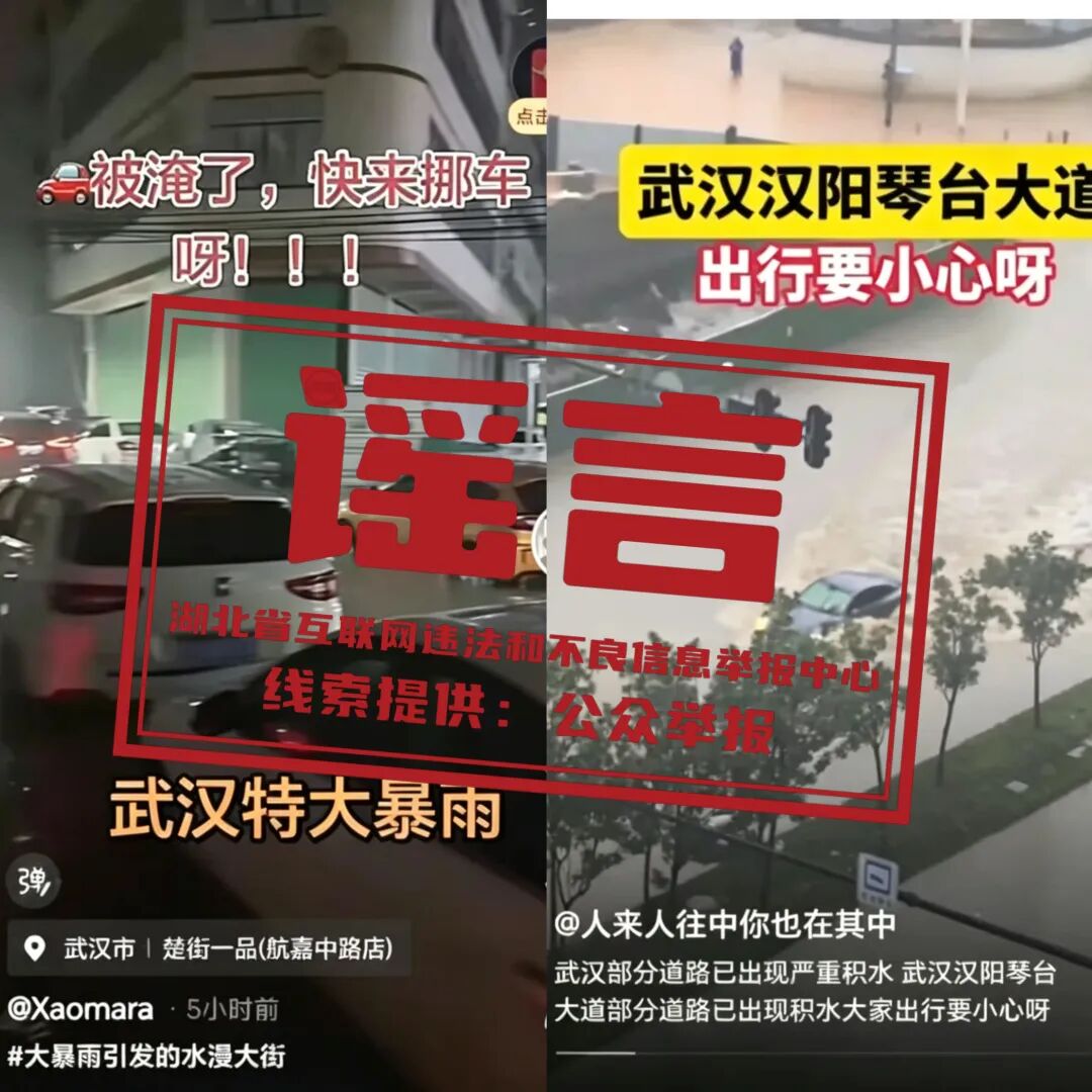 严惩！拿汛情造谣博流量？武汉、襄阳多人被依法处罚
