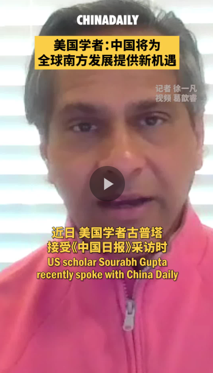 美國學者：中國將為全球南方發(fā)展提供新機遇海報