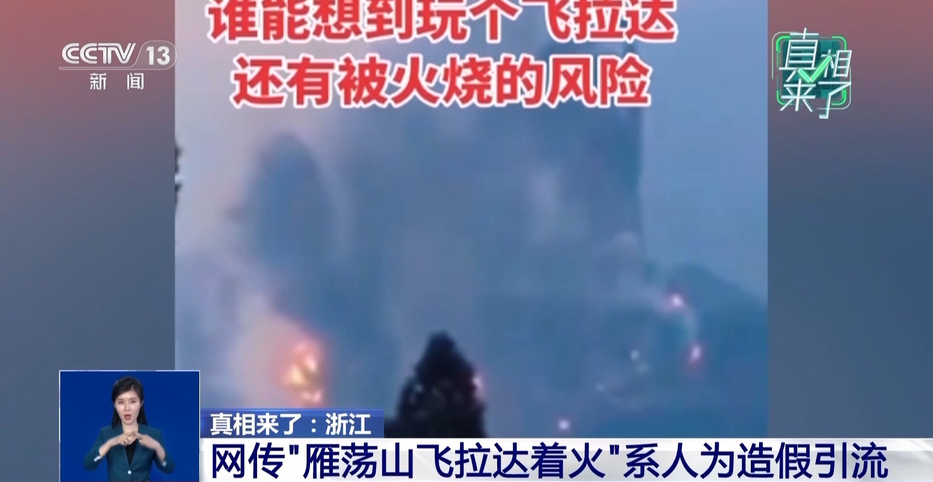 真相来了丨浙江雁荡山飞拉达着火？当地回应系人为造假引流