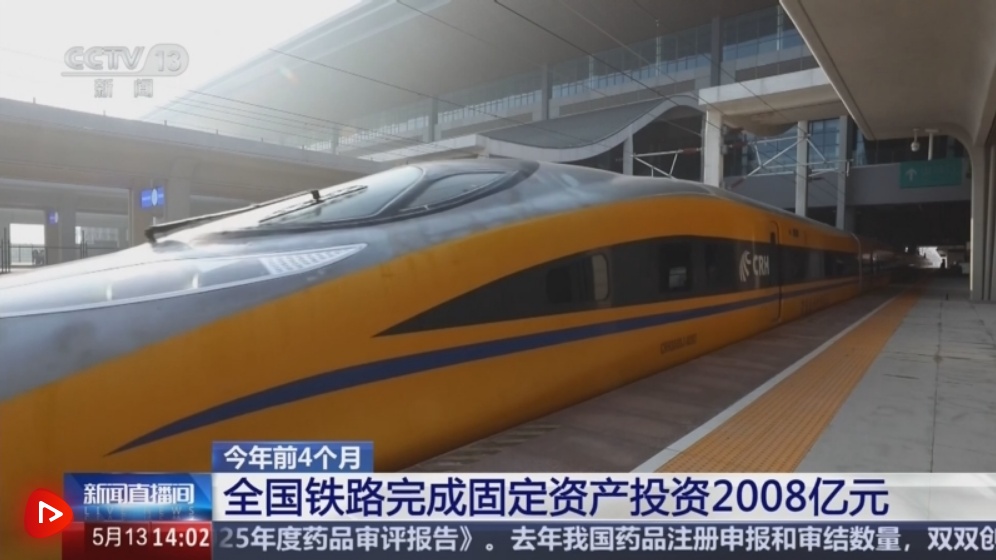 2008亿元、增长3.2%！今年1至4月我国铁路建设优质高效推进