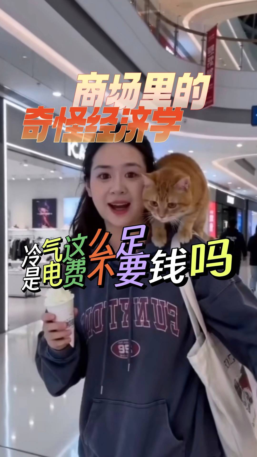  轶清二楚之商场里的奇怪经济学⑤｜商场冷气为啥开那么足？竟是为了让你花钱！