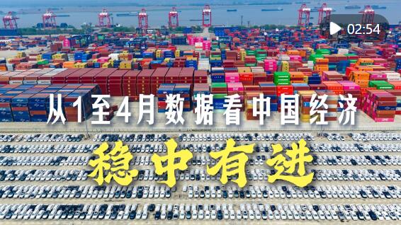 权威解读｜从1至4月数据看中国经济稳中有进