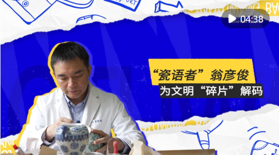 文化中国行｜“瓷语者”翁彦俊：为文明“碎片”解码
