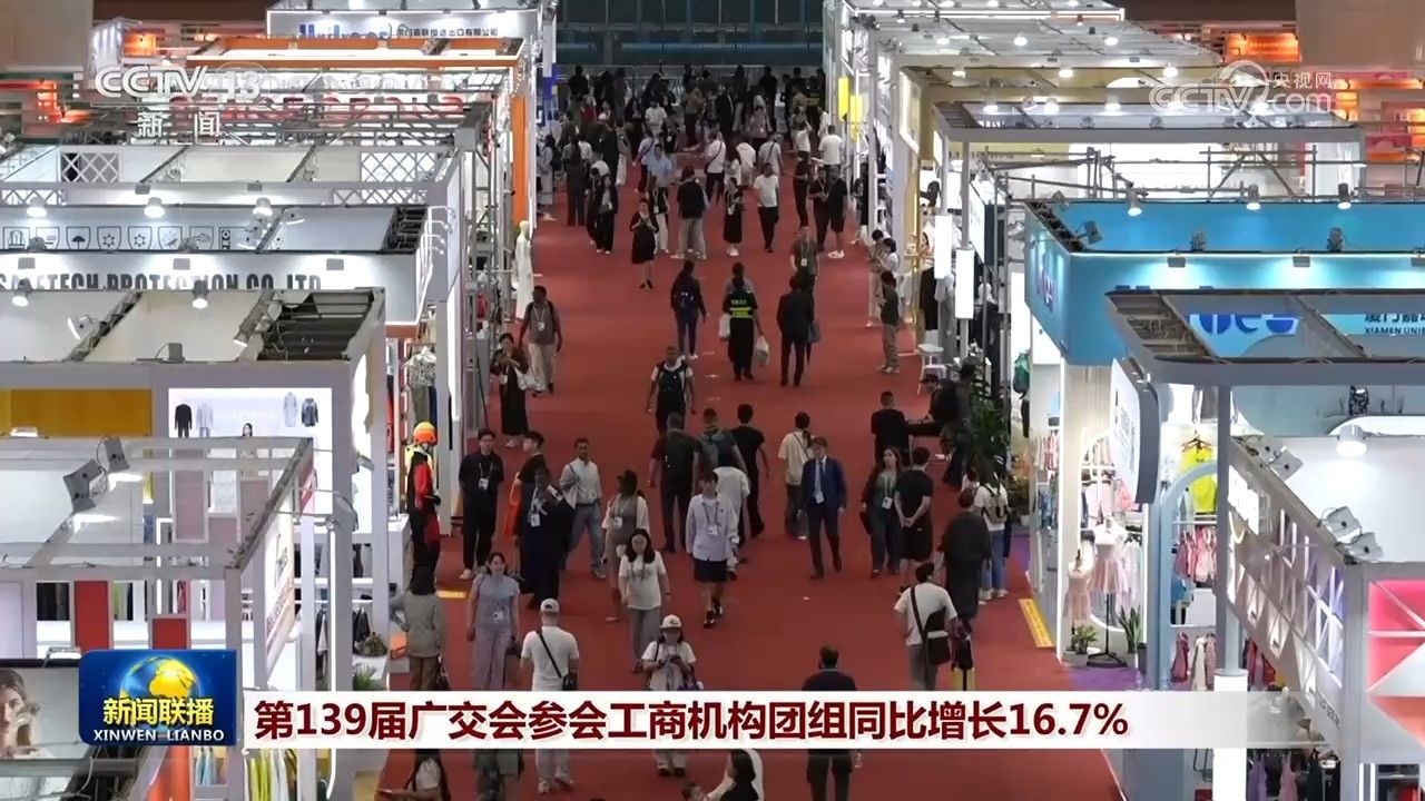  第139届广交会参会工商机构团组同比增长16.7%