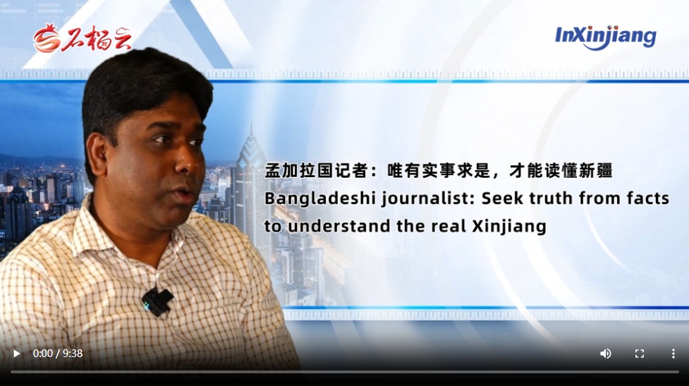  InXinjiang(118)丨孟加拉国记者：唯有实事求是，才能读懂新疆