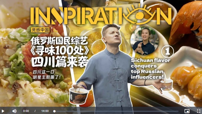 俄罗斯最高电视奖TEFI“年度最佳旅游节目”《寻味100处》，被我们请到四川了！丨Sichuan flavor conquers top Russian influencers!