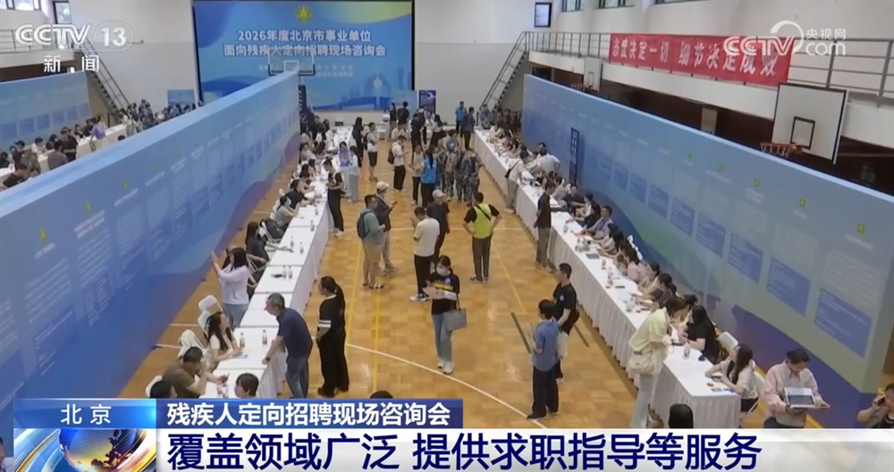 定向招聘咨询会拓宽残疾人就业渠道 “春天的事业”托起稳稳的幸福