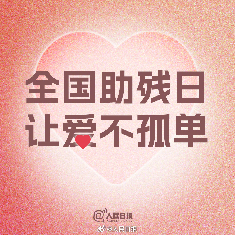 今天全国助残日：每一个你都值得被尊重！