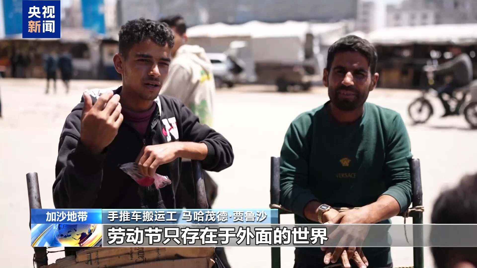 加沙失业率高达80% 工人在废墟中等待一口饭