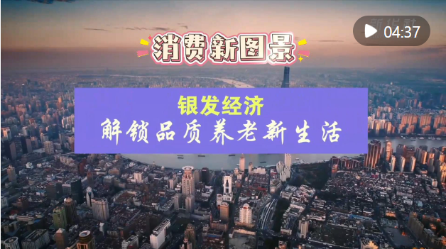 消费新图景|银发经济解锁品质养老新生活