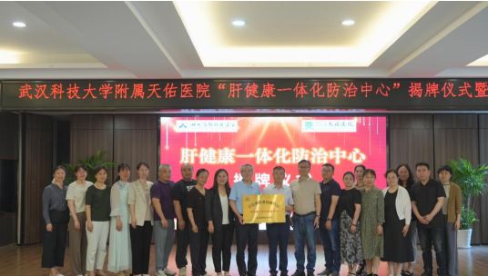 医防融合+AI数智赋能  天佑医院“肝健康一体化防治中心”正式启动