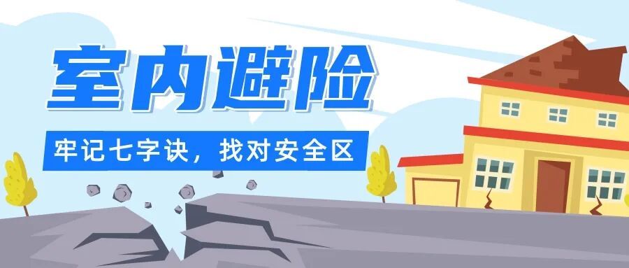 “地震来了，我躲哪儿？”专家提醒：黄金十几秒别乱跑，不同场景这样避险保命！