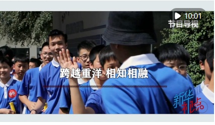 新华视点｜跨越重洋 相知相融