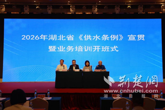  2026年湖北省《供水条例》宣贯暨业务培训在荆门圆满举行