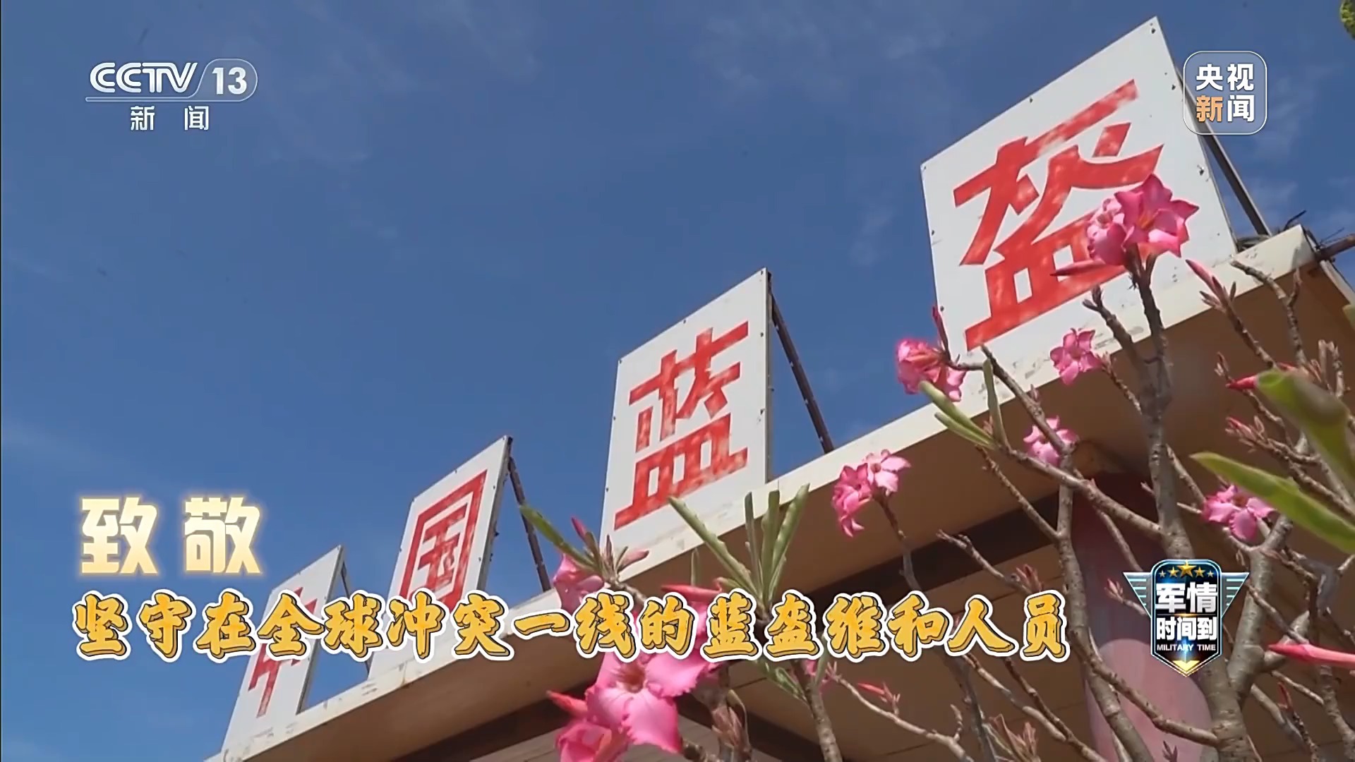 军情时间到丨30多年不间断执行维和任务 中国蓝盔勇担使命