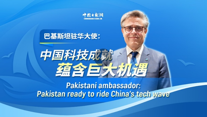 巴基斯坦驻华大使：中国科技成就蕴含巨大机遇