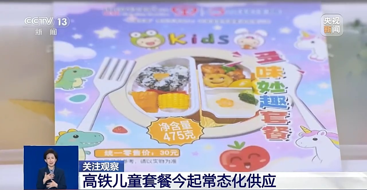  带娃出游更省心 高铁儿童套餐今起常态化供应