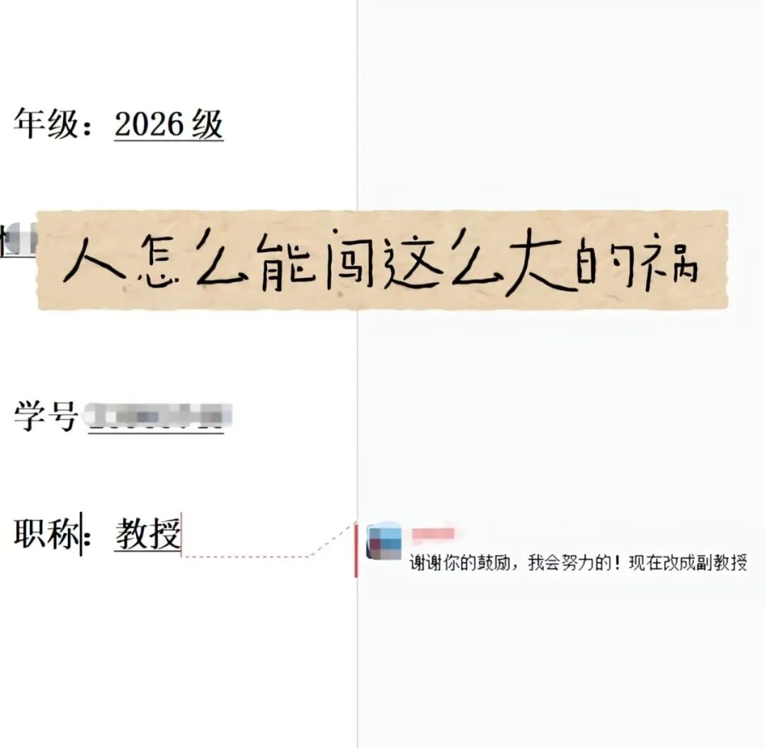 “职称那栏写副教授”“哇！老师您咋恁厉害？”导师：