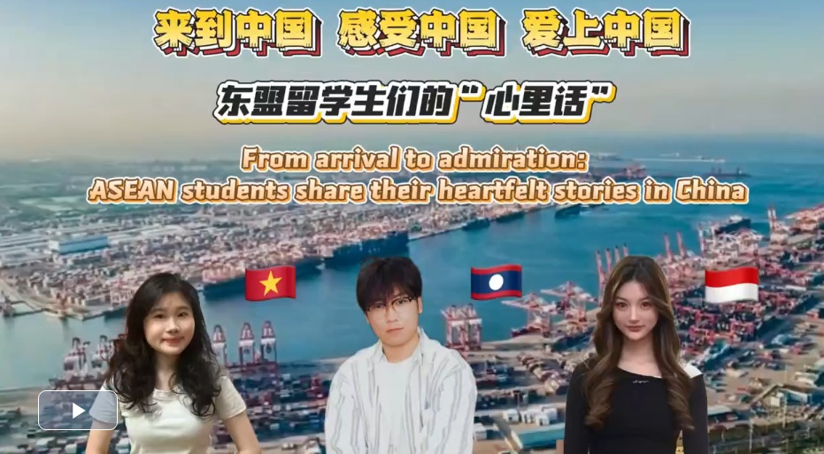  来到中国，感受中国，爱上中国：东盟留学生们的“心里话”