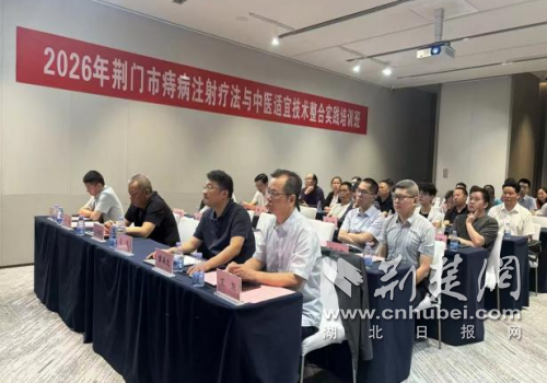 《痔病注射疗法与中医适宜技术整合实践培训班》在荆门市中心医院成功举办