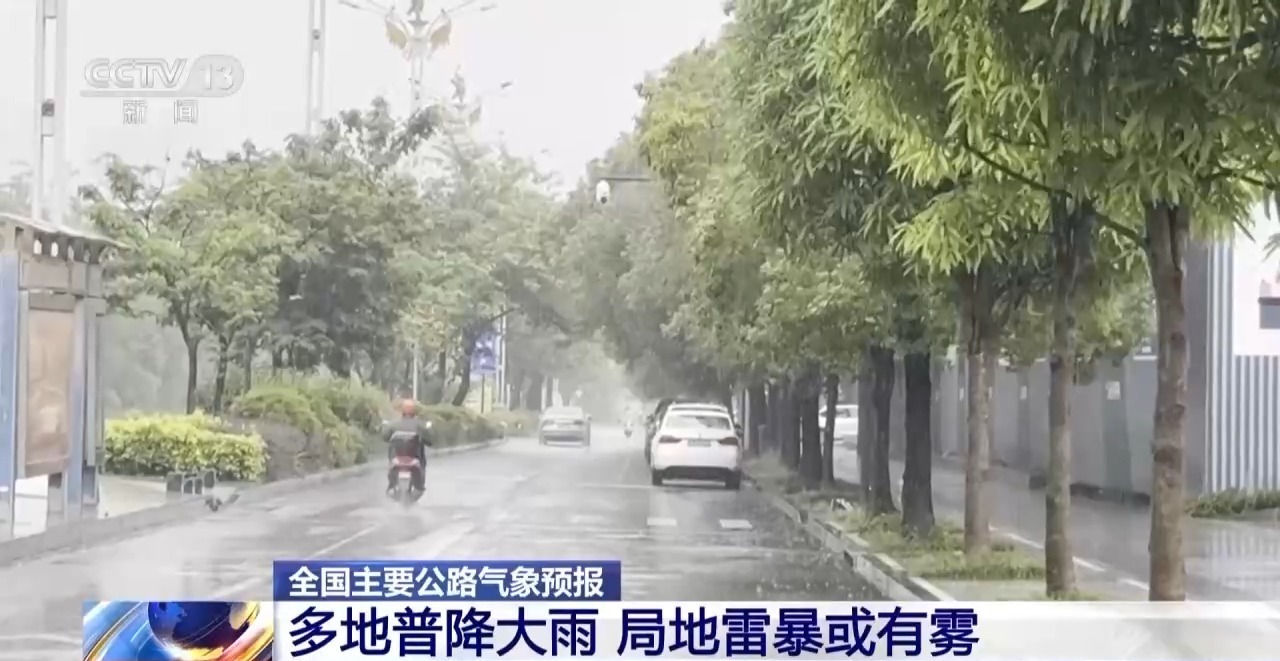 出行注意！多地普降大雨 局地雷暴或有雾