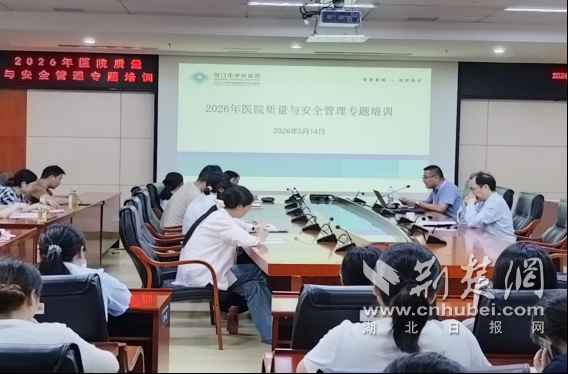 荆门市中心医院开展质量与安全管理专题培训会