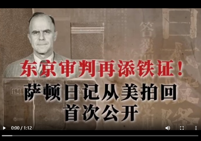  东京审判再添铁证！萨顿日记从美拍回，首次公开