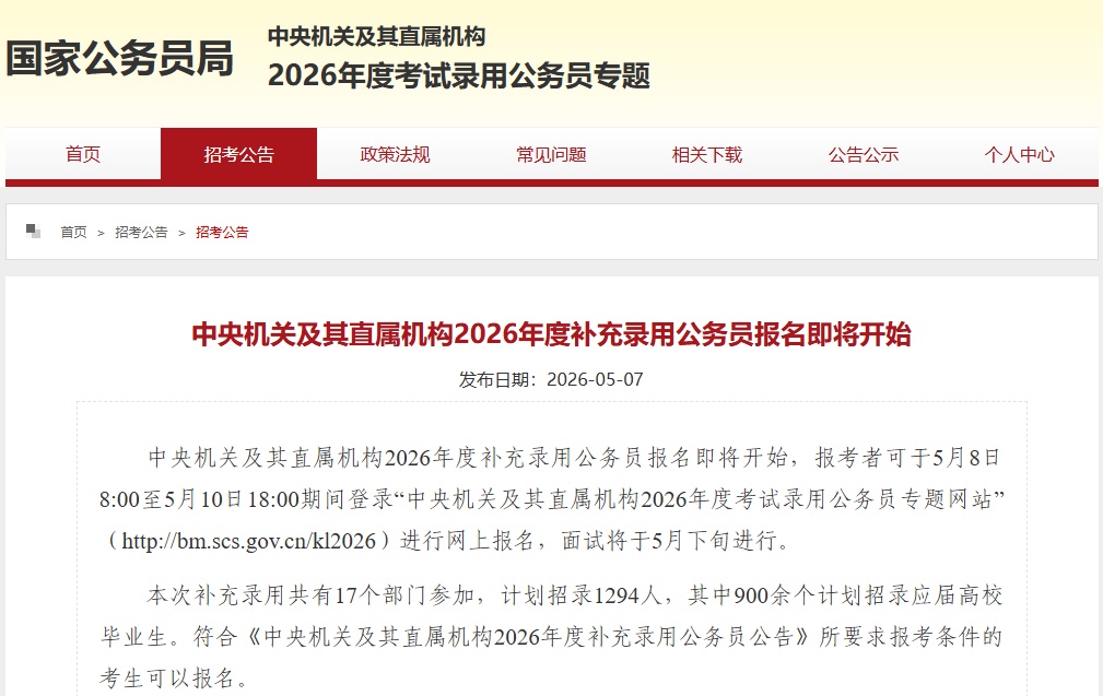 国考补录，明天开始报名