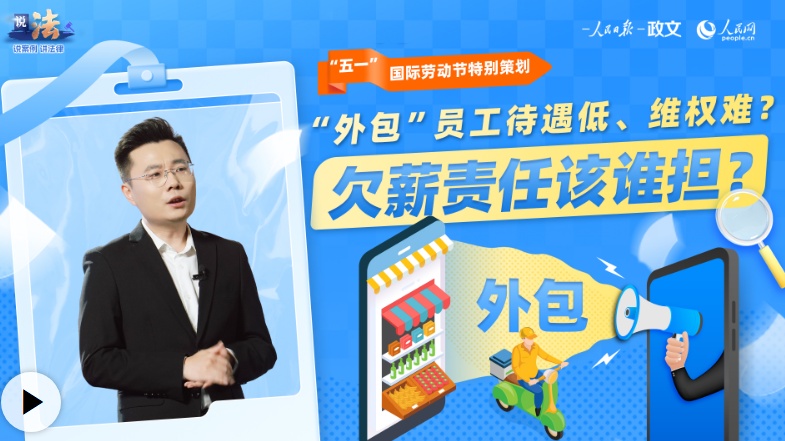 说法丨“外包”员工待遇低、维权难？欠薪责任该谁担？