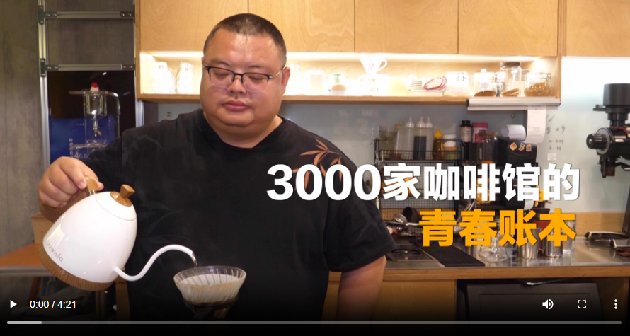  3000家咖啡馆的青春账本