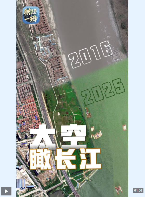 联播一瞬丨太空视角！见证长江岸线十年蝶变