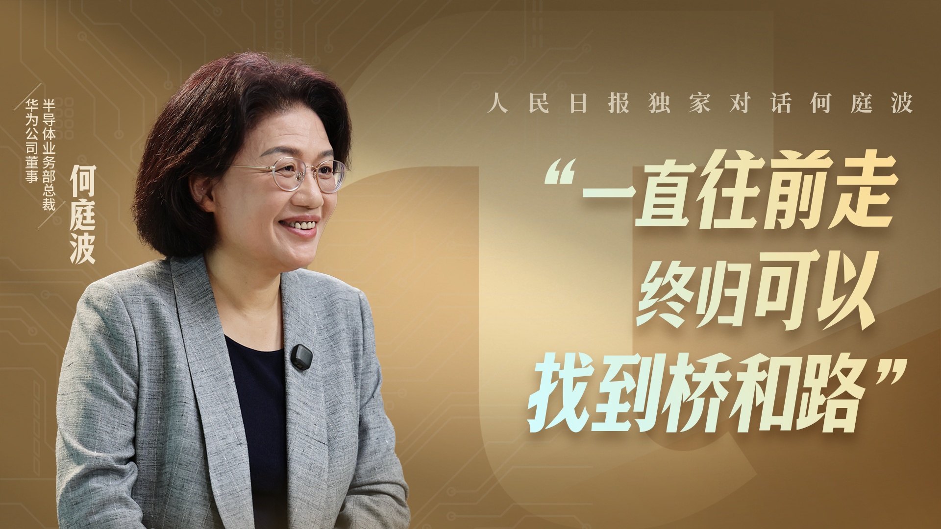 何庭波：没有一个公司能完成所有答案